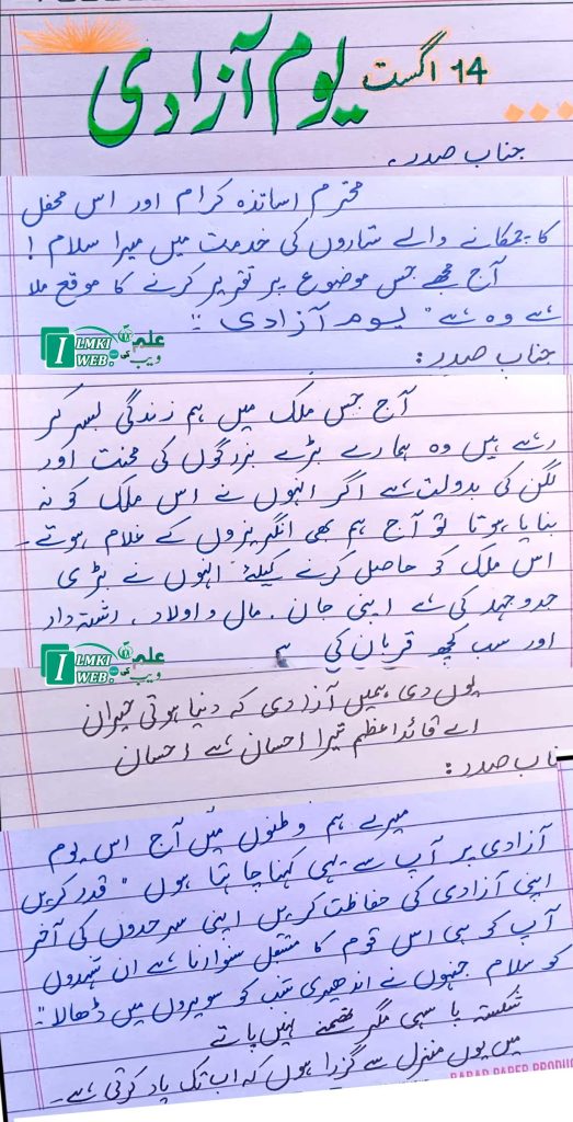 speech on 14 august in urdu for students